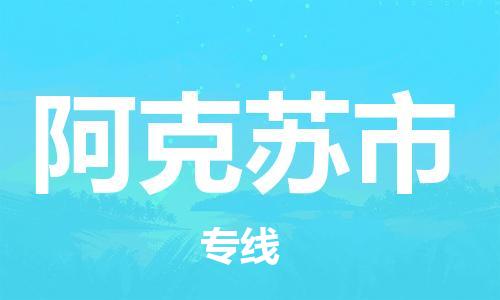 包头到阿克苏市物流专线-速度快/服务好 包头到阿克苏市物流专线-速度快/服务好