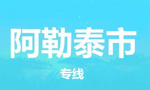 包头到阿勒泰市物流专线-速度快/服务好 包头到阿勒泰市物流专线-速度快/服务好