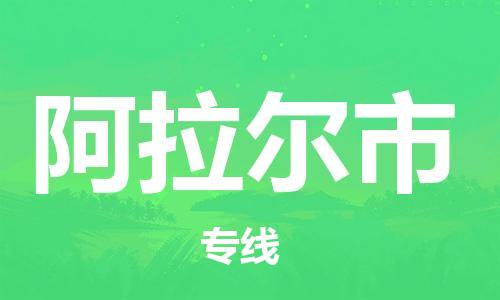 包头到阿拉尔市物流专线-速度快/服务好 包头到阿拉尔市物流专线-速度快/服务好