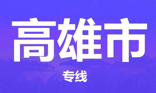 包头到高雄市物流公司/专线 实时反馈/全+境+达+到 包头到高雄市物流公司/专线 实时反馈/全+境+达+到