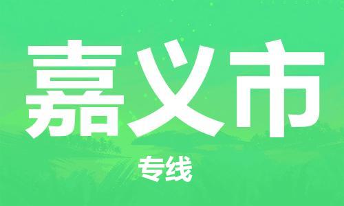 包头到嘉义市物流专线-速度快/服务好 包头到嘉义市物流专线-速度快/服务好