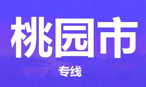 包头到桃园市物流专线-速度快/服务好 包头到桃园市物流专线-速度快/服务好