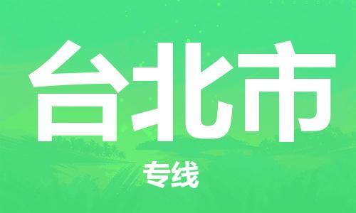 邯郸到台北市物流专线-邯郸至台北市货运-小时快速货运服务 邯郸到台北市物流专线-邯郸至台北市货运-小时快速货运服务