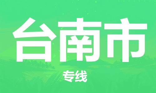 包头到台南市物流专线-速度快/服务好 包头到台南市物流专线-速度快/服务好