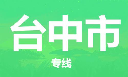 邯郸到台中市物流专线-邯郸至台中市货运区域全覆盖 邯郸到台中市物流专线-邯郸至台中市货运区域全覆盖