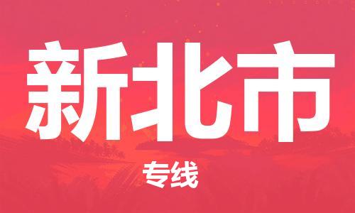 包头到新北市物流专线-速度快/服务好 包头到新北市物流专线-速度快/服务好