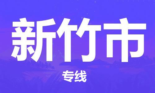 邯郸到新竹市物流专线-邯郸到新竹市货运品牌优势