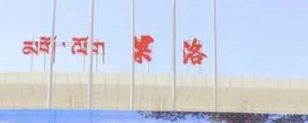 邯郸到果洛州物流专线-快速安全的邯郸至果洛州货运