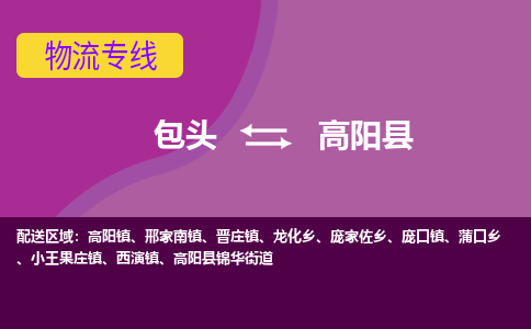 包头到高阳县物流专线-包头到高阳县货运公司 包头到高阳县物流专线-包头到高阳县货运公司