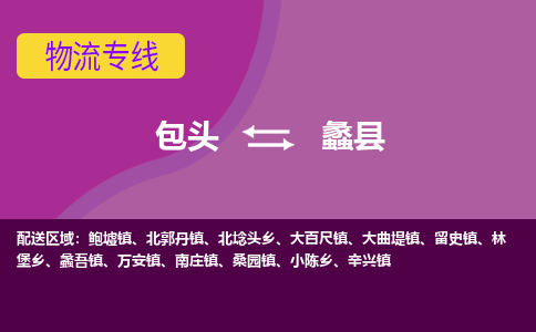 包头到蠡县物流专线-包头到蠡县货运公司 包头到蠡县物流专线-包头到蠡县货运公司