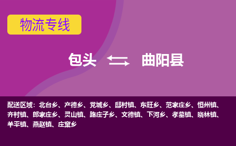 包头到曲阳县物流专线-包头到曲阳县货运公司 包头到曲阳县物流专线-包头到曲阳县货运公司