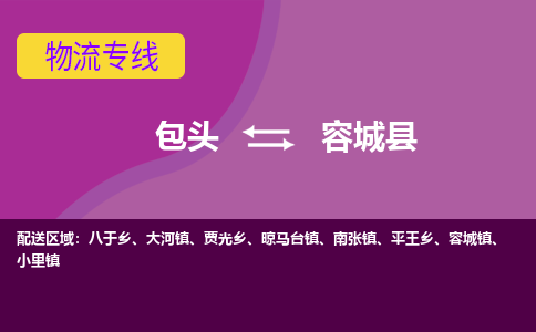 包头到容城县物流专线-包头到容城县货运公司 包头到容城县物流专线-包头到容城县货运公司