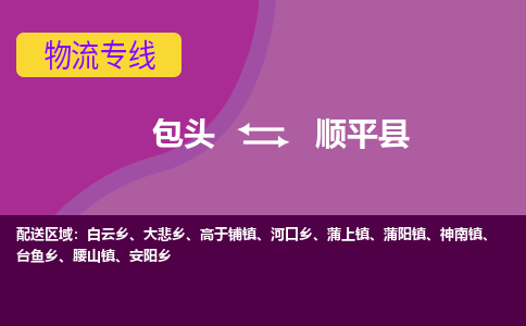 包头到顺平县物流专线-包头到顺平县货运公司 包头到顺平县物流专线-包头到顺平县货运公司