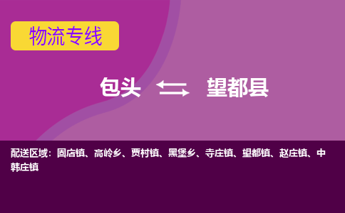 包头到望都县物流专线-包头到望都县货运公司 包头到望都县物流专线-包头到望都县货运公司