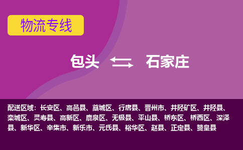 包头到石家庄物流专线-包头到石家庄货运公司-诚信-快捷-安全-可靠 包头到石家庄物流专线-包头到石家庄货运公司-诚信-快捷-安全-可靠
