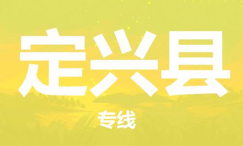 包头到定兴县物流专线-速度快/服务好 包头到定兴县物流专线-速度快/服务好