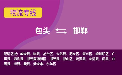 包头到邯郸物流专线-包头到邯郸货运公司-诚信-快捷-安全-可靠 包头到邯郸物流专线-包头到邯郸货运公司-诚信-快捷-安全-可靠