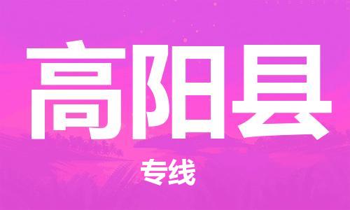 包头到高阳县物流专线-速度快/服务好 包头到高阳县物流专线-速度快/服务好