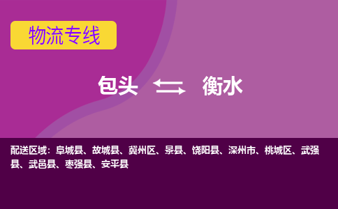 包头到衡水物流专线-包头到衡水货运公司-诚信-快捷-安全-可靠 包头到衡水物流专线-包头到衡水货运公司-诚信-快捷-安全-可靠
