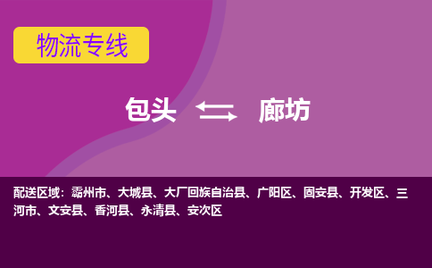 包头到廊坊物流专线-包头到廊坊货运公司-诚信-快捷-安全-可靠 包头到廊坊物流专线-包头到廊坊货运公司-诚信-快捷-安全-可靠