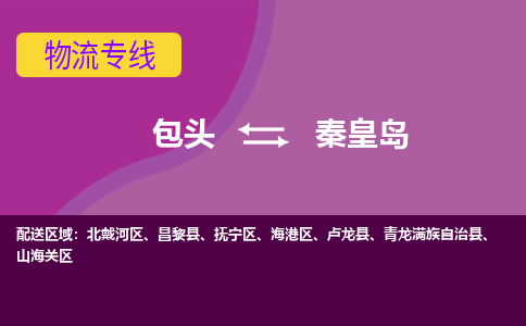 包头到秦皇岛物流专线-包头到秦皇岛货运公司-诚信-快捷-安全-可靠 包头到秦皇岛物流专线-包头到秦皇岛货运公司-诚信-快捷-安全-可靠