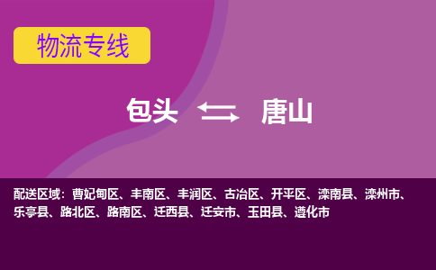 包头到唐山物流专线-包头到唐山货运公司-诚信-快捷-安全-可靠 包头到唐山物流专线-包头到唐山货运公司-诚信-快捷-安全-可靠