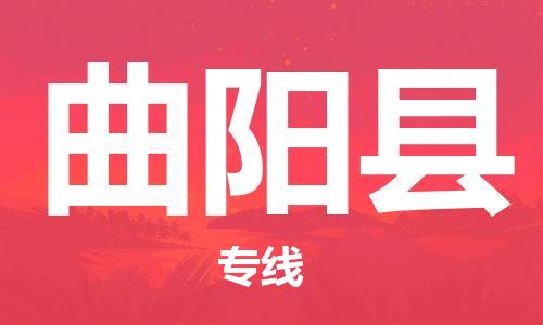 包头到曲阳县物流专线-速度快/服务好 包头到曲阳县物流专线-速度快/服务好