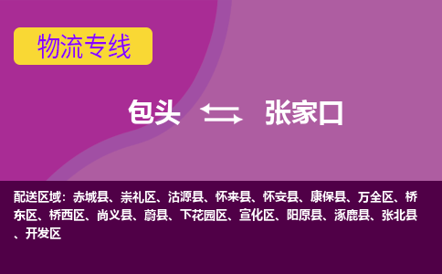 包头到张家口物流专线-包头到张家口货运公司-诚信-快捷-安全-可靠 包头到张家口物流专线-包头到张家口货运公司-诚信-快捷-安全-可靠