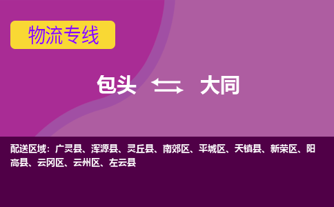 包头到大同物流专线-包头到大同货运公司-诚信-快捷-安全-可靠 包头到大同物流专线-包头到大同货运公司-诚信-快捷-安全-可靠