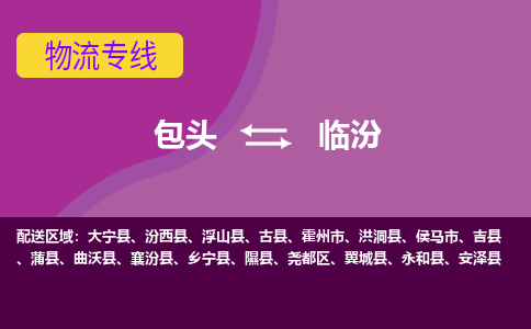 包头到临汾物流专线-包头到临汾货运公司-诚信-快捷-安全-可靠 包头到临汾物流专线-包头到临汾货运公司-诚信-快捷-安全-可靠