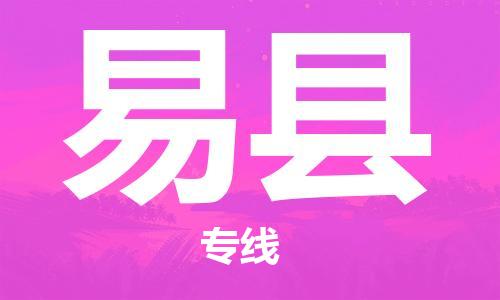 包头到易县物流专线-速度快/服务好 包头到易县物流专线-速度快/服务好
