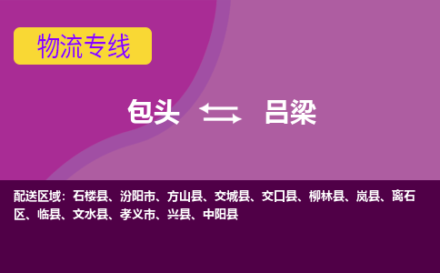 包头到吕梁物流专线-包头到吕梁货运公司-诚信-快捷-安全-可靠 包头到吕梁物流专线-包头到吕梁货运公司-诚信-快捷-安全-可靠
