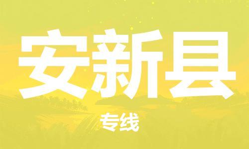 包头到安新县物流专线-速度快/服务好