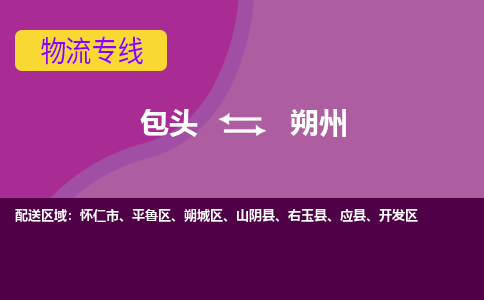 包头到朔州物流专线-包头到朔州货运公司-诚信-快捷-安全-可靠 包头到朔州物流专线-包头到朔州货运公司-诚信-快捷-安全-可靠