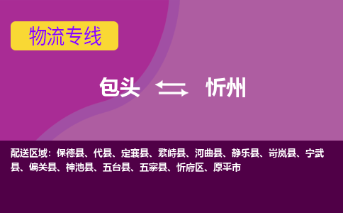 包头到忻州物流专线-包头到忻州货运公司-诚信-快捷-安全-可靠 包头到忻州物流专线-包头到忻州货运公司-诚信-快捷-安全-可靠