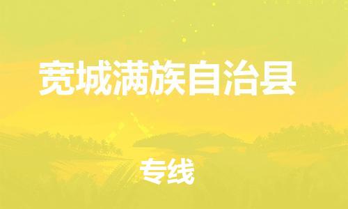 包头到宽城满族自治县物流专线-速度快/服务好 包头到宽城满族自治县物流专线-速度快/服务好