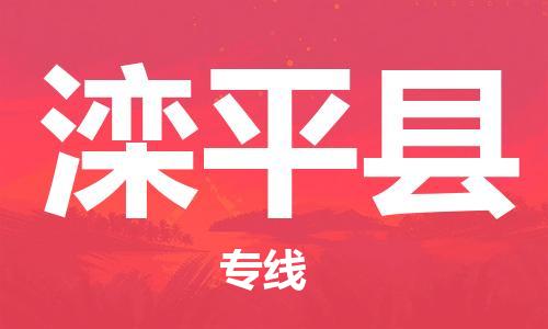 包头到滦平县物流专线-速度快/服务好 包头到滦平县物流专线-速度快/服务好