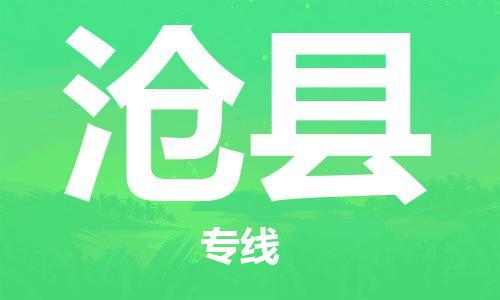 包头到沧县物流专线-速度快/服务好 包头到沧县物流专线-速度快/服务好