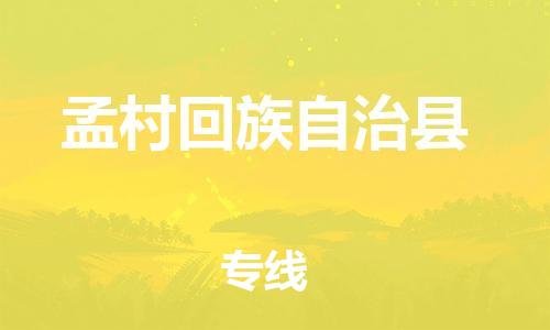 包头到孟村回族自治县物流专线-速度快/服务好 包头到孟村回族自治县物流专线-速度快/服务好