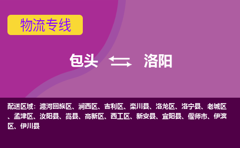 包头到洛阳物流专线-包头到洛阳货运公司-诚信-快捷-安全-可靠 包头到洛阳物流专线-包头到洛阳货运公司-诚信-快捷-安全-可靠