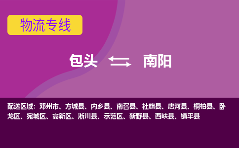 包头到南阳物流专线-包头到南阳货运公司-诚信-快捷-安全-可靠 包头到南阳物流专线-包头到南阳货运公司-诚信-快捷-安全-可靠