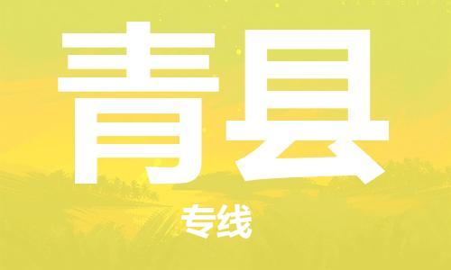 包头到青县物流专线-速度快/服务好 包头到青县物流专线-速度快/服务好
