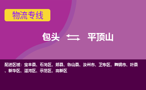 包头到平顶山物流专线-包头到平顶山货运公司-诚信-快捷-安全-可靠 包头到平顶山物流专线-包头到平顶山货运公司-诚信-快捷-安全-可靠