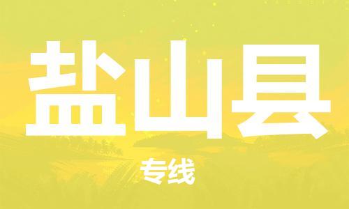包头到盐山县物流专线-速度快/服务好
