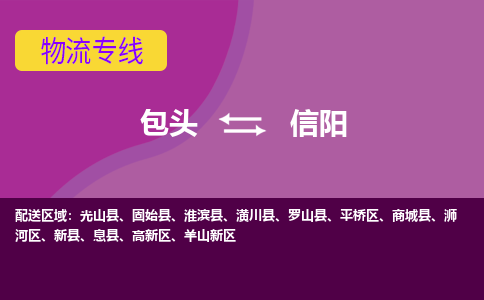 包头到信阳物流专线-包头到信阳货运公司-诚信-快捷-安全-可靠 包头到信阳物流专线-包头到信阳货运公司-诚信-快捷-安全-可靠