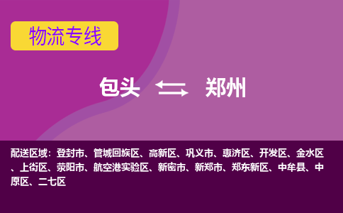 包头到郑州物流专线-包头到郑州货运公司-诚信-快捷-安全-可靠 包头到郑州物流专线-包头到郑州货运公司-诚信-快捷-安全-可靠