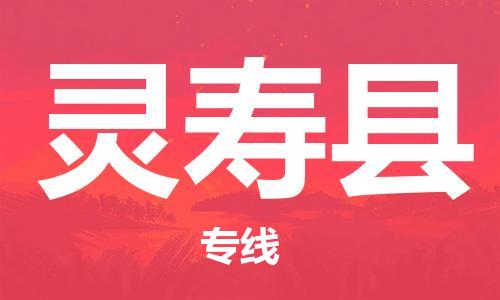 包头到灵寿县物流专线-速度快/服务好 包头到灵寿县物流专线-速度快/服务好