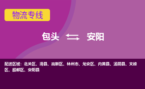 包头到安阳物流专线-包头到安阳货运公司-诚信-快捷-安全-可靠 包头到安阳物流专线-包头到安阳货运公司-诚信-快捷-安全-可靠