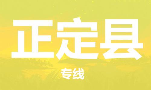 包头到正定县物流专线-速度快/服务好 包头到正定县物流专线-速度快/服务好