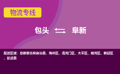 包头到阜新物流专线-包头到阜新货运公司-诚信-快捷-安全-可靠